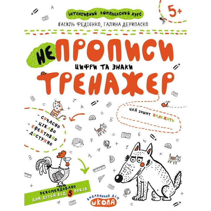 НЕПРОПИСЫ. ЦИФРЫ И ЗНАКИ