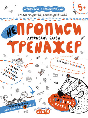 НЕПРОПИСЫ. ПЕЧАТНЫЕ БУКВЫ