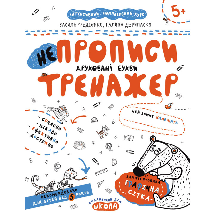НЕПРОПИСЫ. ПЕЧАТНЫЕ БУКВЫ