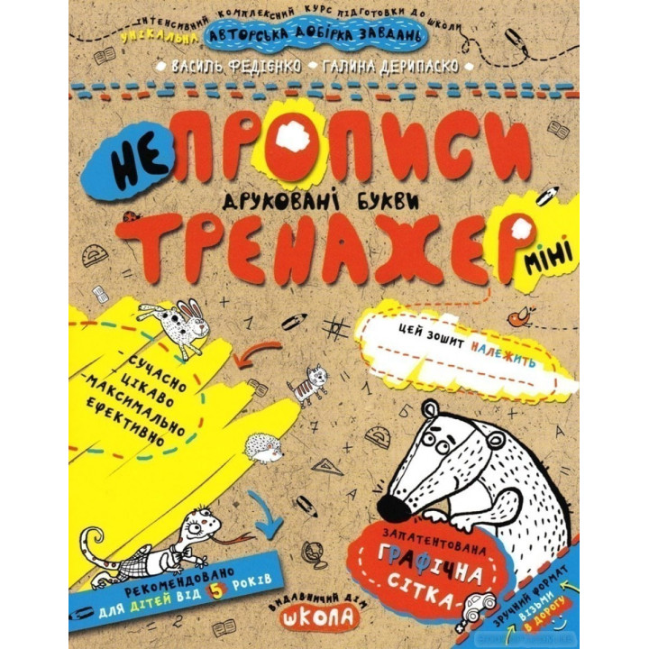 НЕПРОПИСЫ. ПЕЧАТНЫЕ БУКВЫ (МИНИ)