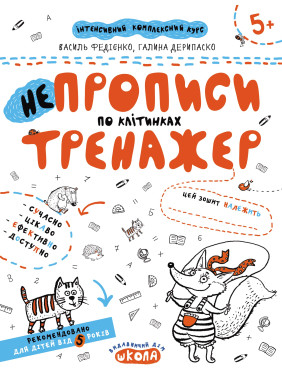 НЕПРОПИСЫ ПО КЛЕТКАМ