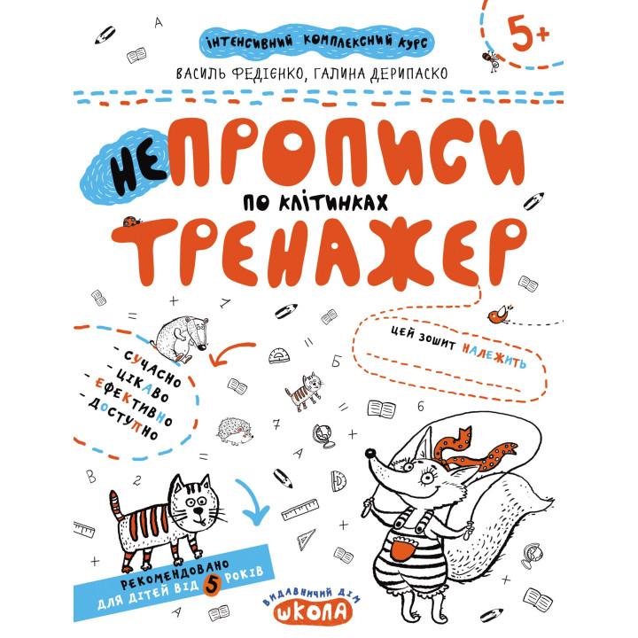 НЕПРОПИСИ ПО КЛІТИНКАХ