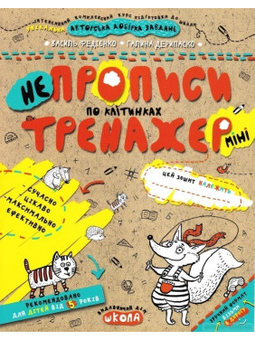 НЕПРОПИСЫ ПО КЛЕТКАМ (МИНИ)