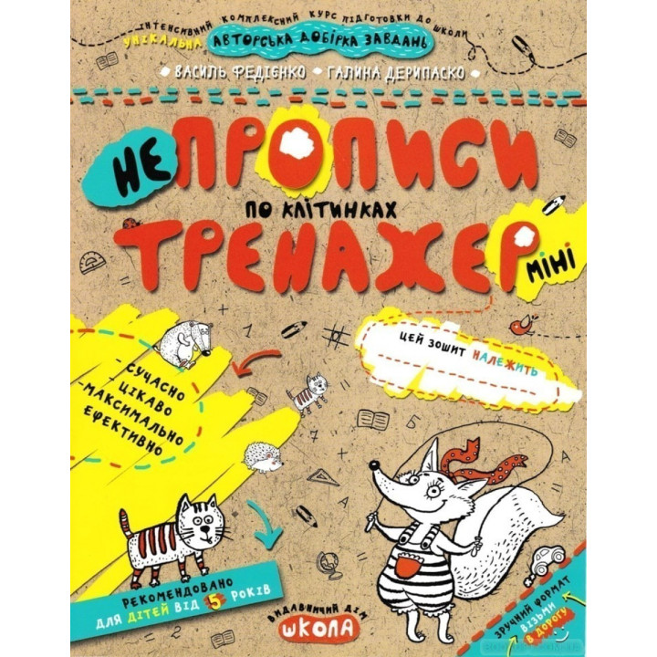 НЕПРОПИСИ ПО КЛІТИНКАХ (МІНІ)