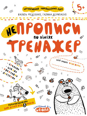 НЕПРОПИСЫ ПО ЛИНИЯМ