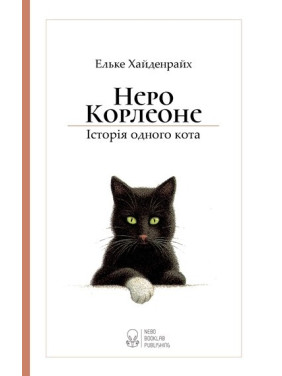 Неро Корлеоне