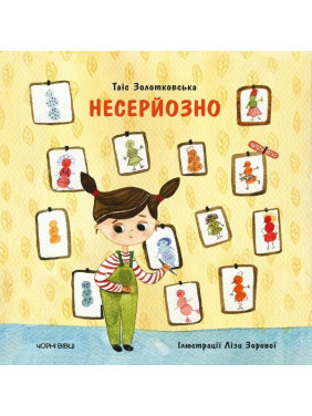 Несерьезно