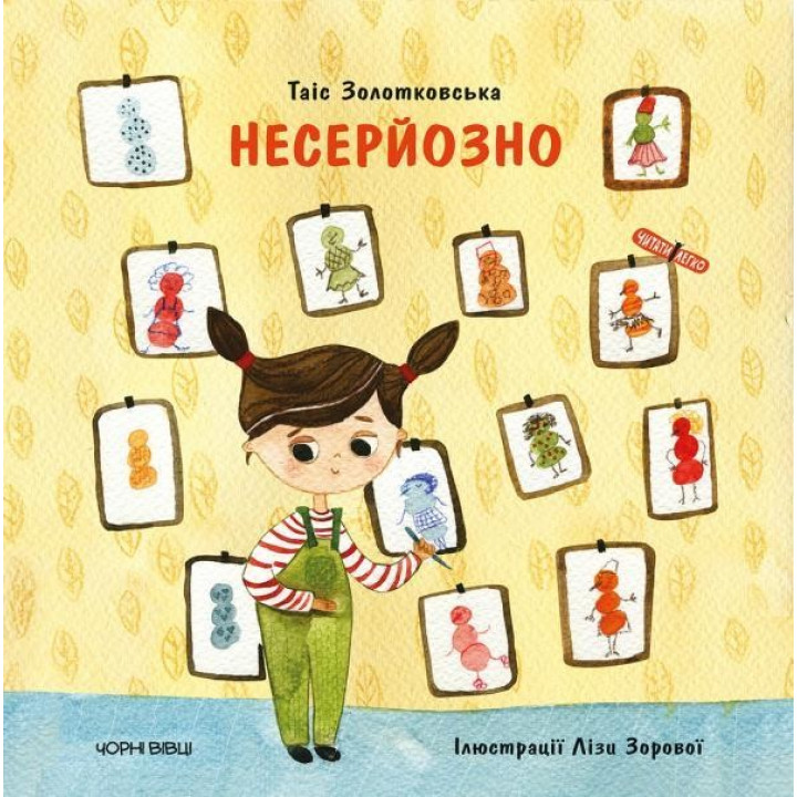 Несерьезно