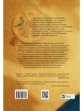 Невермур. Випробування Морріґан Кроу. Частина 1