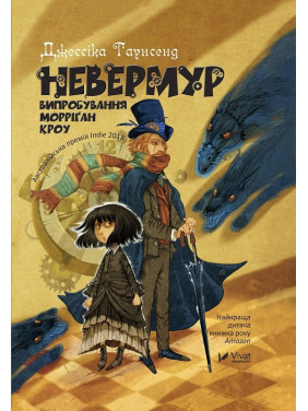 Невермур. Випробування Морріґан Кроу. Частина 1