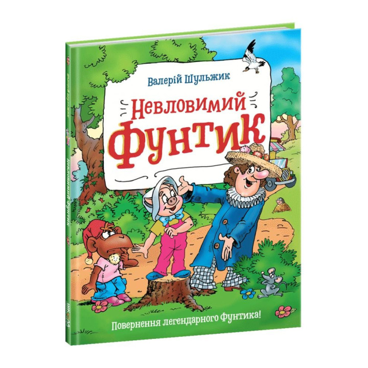 Неуловимый Фунтик