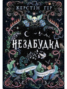 Незабудка. То, что невозможно увидеть на свете