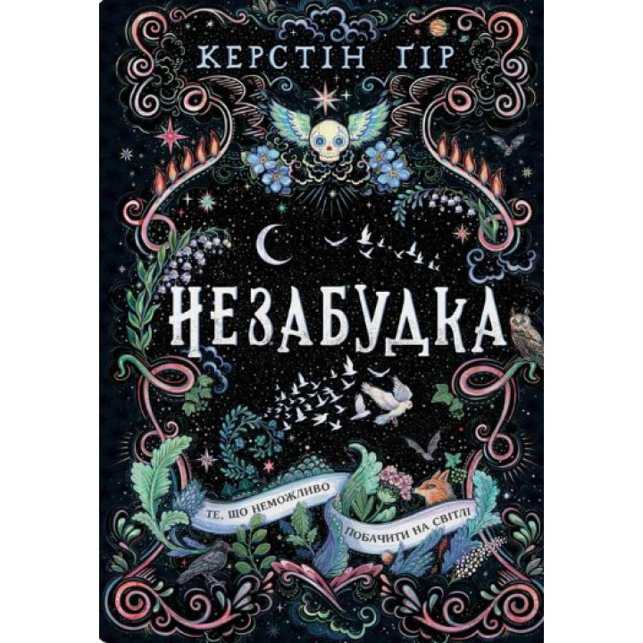 Незабудка. То, что невозможно увидеть на свете