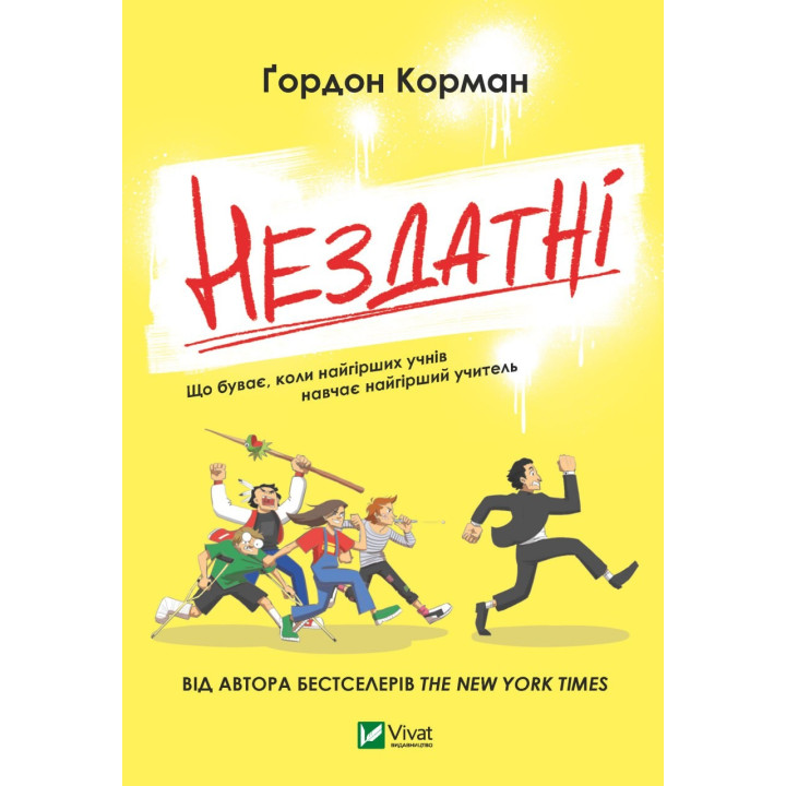 Неспособны