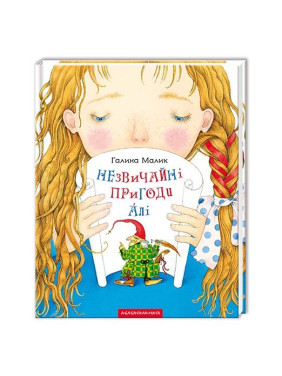 НЕОБЫЧНЫЕ ПРИКЛЮЧЕНИЯ АЛИ