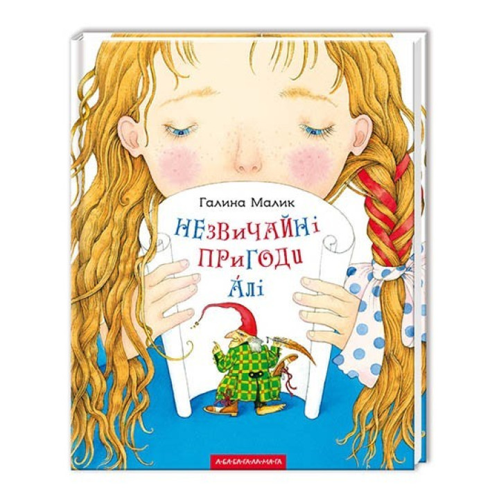 НЕОБЫЧНЫЕ ПРИКЛЮЧЕНИЯ АЛИ