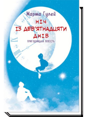 НОЧЬ ИЗ ДЕВЯТНАДЦЯТИ ДНЕЙ