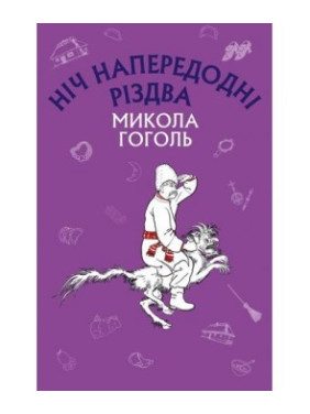 Ночь в канун Рождества