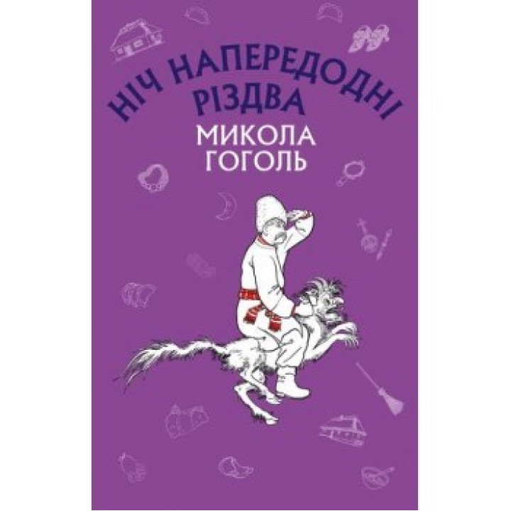 Ночь в канун Рождества
