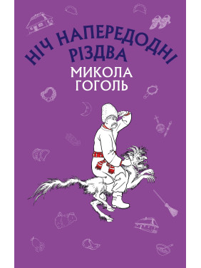 Ночь в канун Рождества (Новый переплет)