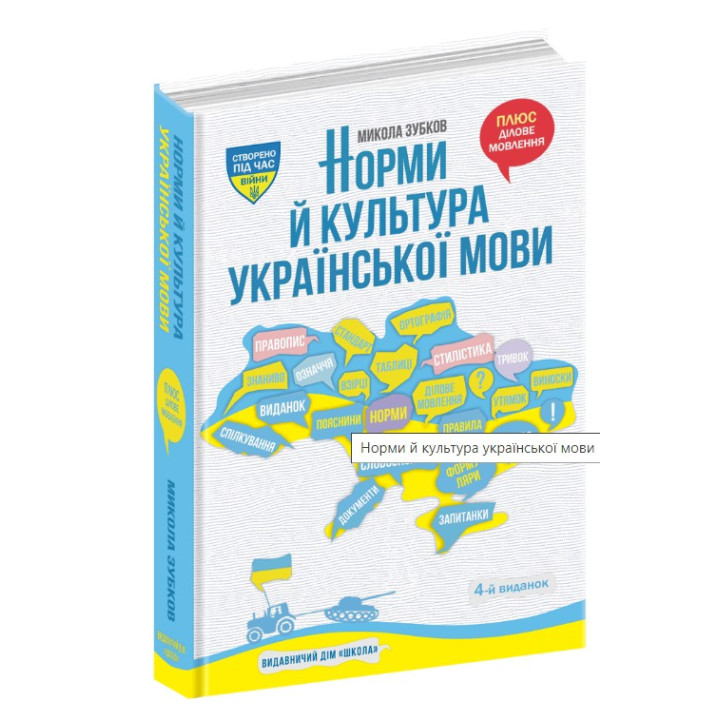 НОРМЫ И КУЛЬТУРА УКРАИНСКОГО ЯЗЫКА