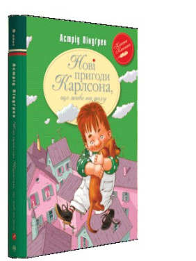 Новые приключения Карлсона, живущего на крыше