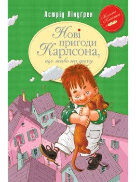 Новые похождения Карлсона, живущего на крыше (кн.3)
