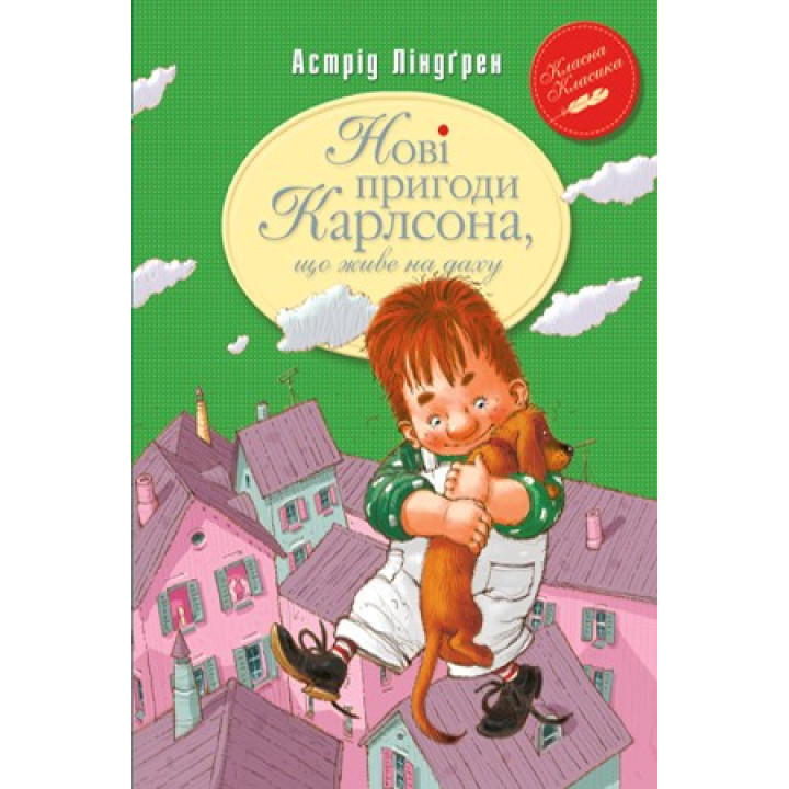 Новые похождения Карлсона, живущего на крыше (кн.3)