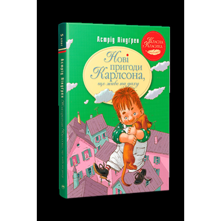 Новые приключения Карлсона, живущего на крыше. Книга 3