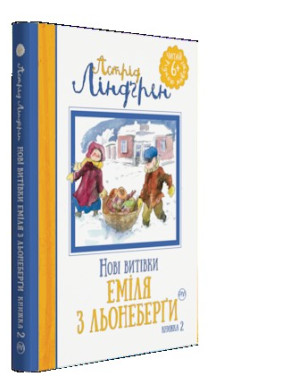 Новые проделки Эмиля из Ленеберги