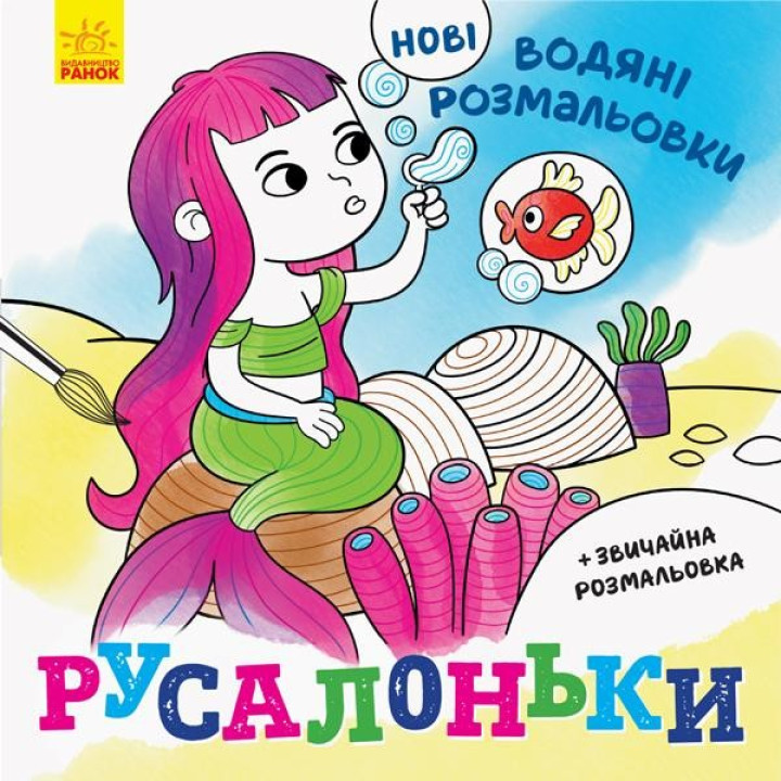 Новые водяные раскраски. Русалочки