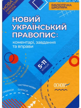 Новое Украинское правописание: комментарии, задания и упражнения. 5-11-й классы.