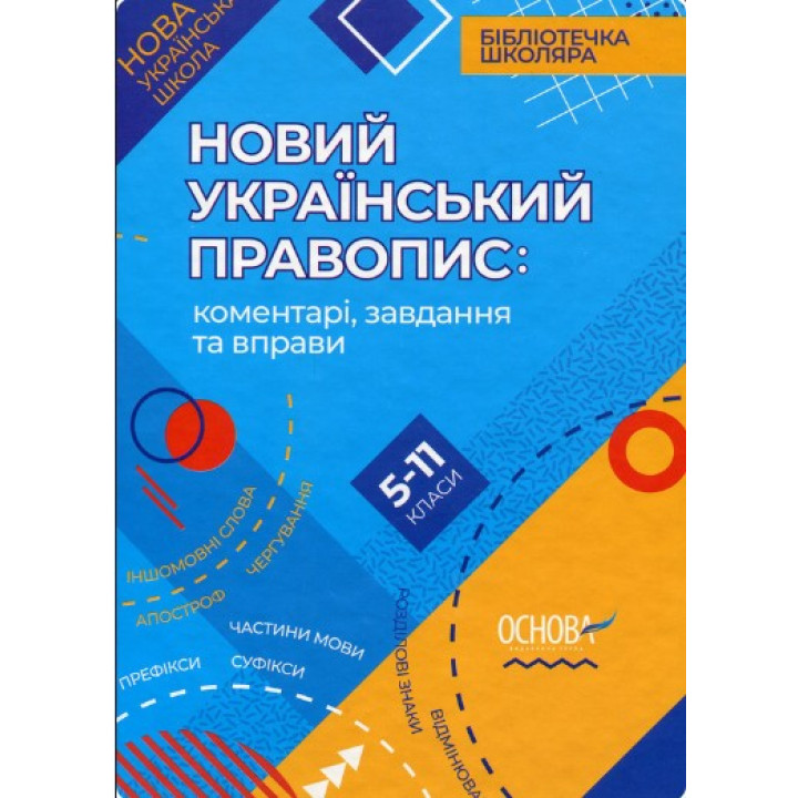 Новое Украинское правописание: комментарии, задания и упражнения. 5-11-й классы.