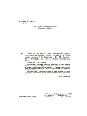 Новое украинское правописание в иллюстрациях. Правила — легко и быстро