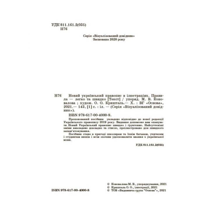 Новий український правопис в ілюстраціях. Правила — легко та швидко
