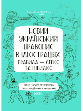 Новое украинское правописание в иллюстрациях. Правила — легко и быстро
