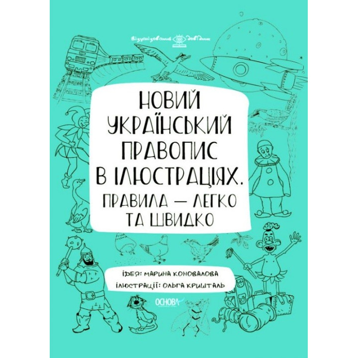 Новий український правопис в ілюстраціях. Правила — легко та швидко