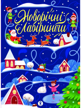 Новогодние лабиринты
