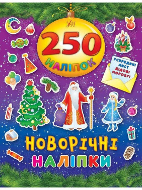 Новогодние наклейки. 250 наклейок.