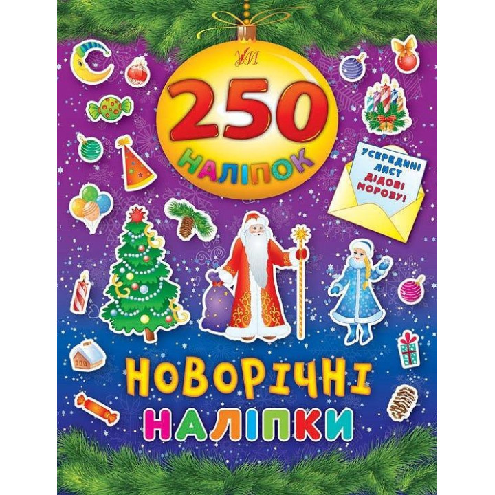Новогодние наклейки. 250 наклейок.