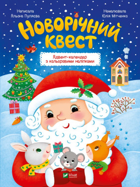 Новогодний квест