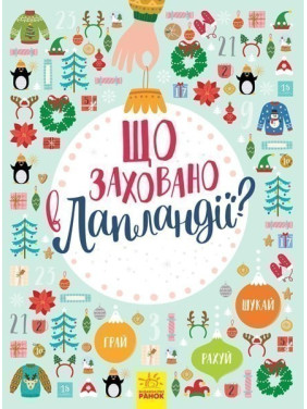Новогодний вымельбух: Что спрятано в Лапландии?
