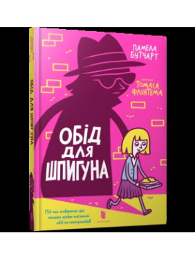 Обед для шпиона