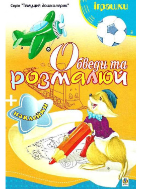 Обведи и разрисуй + наклейки. игрушки.