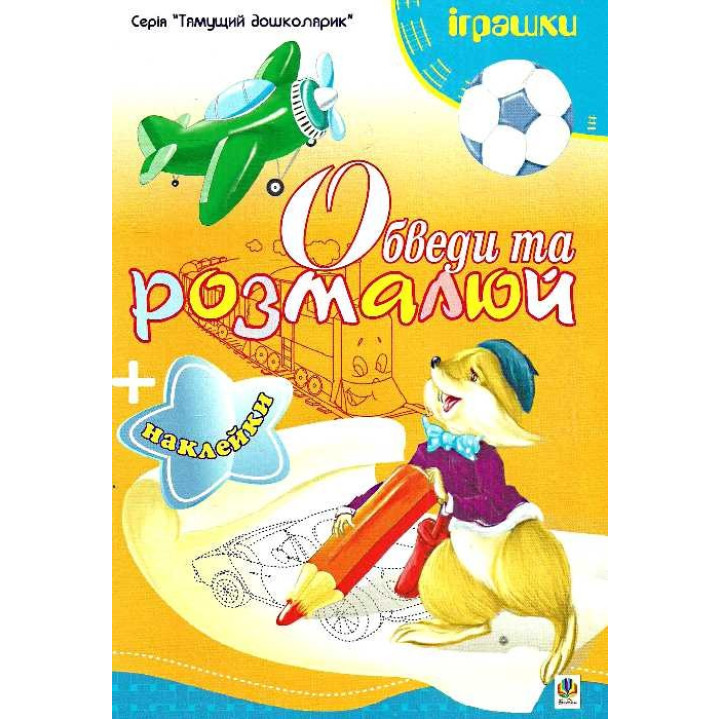 Обведи и разрисуй + наклейки. игрушки.