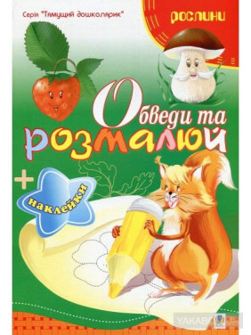 Обведи и разрисуй + наклейки. Растения.