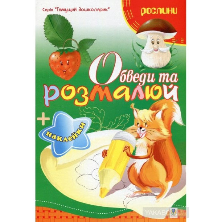 Обведи и разрисуй + наклейки. Растения.