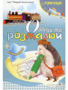 Обведи и разрисуй + наклейки. Транспорт