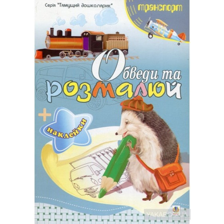 Обведи и разрисуй + наклейки. Транспорт