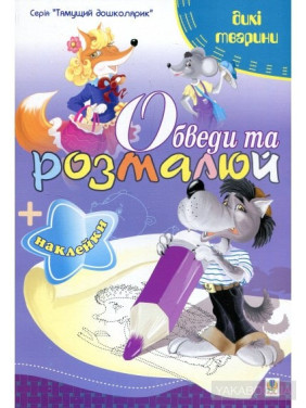 Обведи и разрисуй + наклейки. Животные дикие.